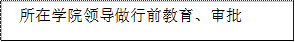 所在学院领导做行前教育、审批